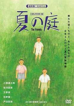 【中古】【未使用】夏の庭-The Friends- (HDリマスター版) DVD