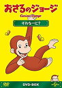 【中古】【未使用】おさるのジョージDVD-BOX それなーに?(2)