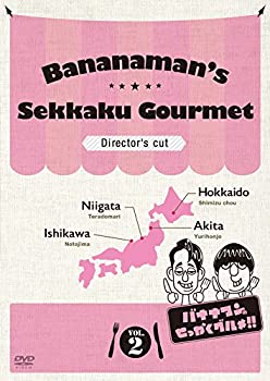 【中古】【未使用】バナナマンのせっかくグルメ!! ディレクターズカット版 Vol.2 [DVD]