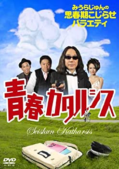 【中古】【未使用】みうらじゅんの思春期こじらせバラエティ 青春カタルシス [DVD]