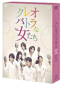 【中古】【未使用】クレオパトラな女たち [DVD]