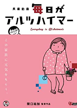 【中古】【未使用】毎日がアルツハイマー [DVD]