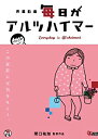 【中古】【未使用】毎日がアルツハイマー [DVD]