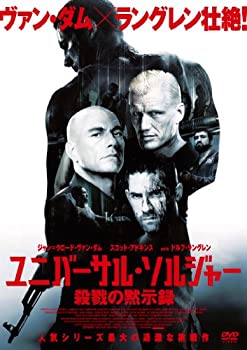 【中古】【未使用】ユニバーサル・ソルジャー 殺戮の黙示録 [DVD]