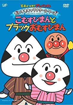 【中古】【未使用】それいけ!アンパンマン だいすきキャラクターシリーズ/おむすびまんとこむすびまん こむすびまんとブラックおむすびまん [DVD]