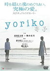 【中古】【未使用】yoriko~寄子~ [DVD]