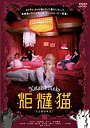 【中古】【未使用】炬燵猫 【コタツネコ】 [DVD]