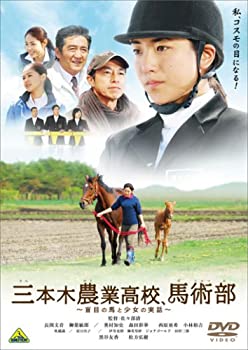 【中古】【未使用】三本木農業高校、馬術部~盲目の馬と少女の実話~ [DVD]