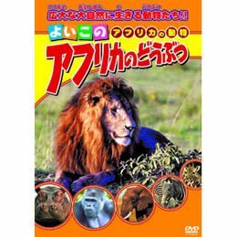 【中古】【未使用】よいこの アフリカのどうぶつ [DVD]