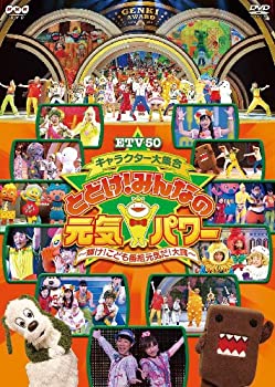 【中古】【未使用】ETV50 キャラクター大集合 とどけ!みんなの元気パワー ~輝け!こども番組元気だ!大賞~ [DVD]