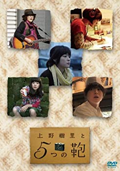 楽天アトリエ絵利奈【中古】【未使用】上野樹里と5つの鞄 [DVD]