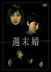 【中古】【未使用】週末婚　DVD-BOX