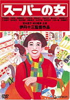 【中古】【未使用】伊丹十三DVDコレクション スーパーの女