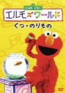 楽天アトリエ絵利奈【中古】【未使用】エルモズワールド「くつ・のりもの」 [DVD]