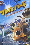 【中古】【未使用】リトル・バード ボクたちの世界大冒険! [DVD]