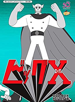 楽天アトリエ絵利奈【中古】【未使用】ビッグX HDリマスター DVD-BOX【想い出のアニメライブラリー 第48集】