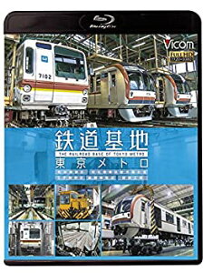 【中古】【未使用】鉄道基地 東京メトロ 和光検車区/新木場分室/王子検車区/綾瀬車両基地【Blu-ray Disc】