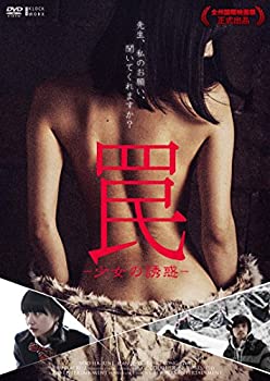 【中古】【未使用】罠 -少女の誘惑- [DVD]