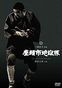 【中古】【未使用】座頭市地獄旅 [DVD]