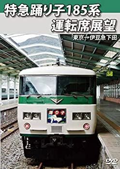 【中古】【未使用】特急踊り子185系運転席展望 東京→伊豆急