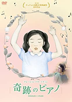 【中古】【未使用】奇跡のピアノ [DVD]