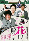 【中古】【未使用】石内尋常高等小学校 花は散れども [DVD]