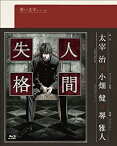 【中古】【未使用】青い文学シリーズ 人間失格 第1巻 (Blu-ray Disc)