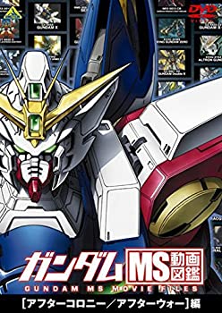 【中古】【未使用】ガンダム MS動画図鑑 [アフターコロニー/アフターウォー]編 [DVD]