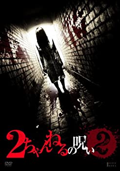 【中古】【未使用】2ちゃんねるの呪い　VOL.2 [DVD]