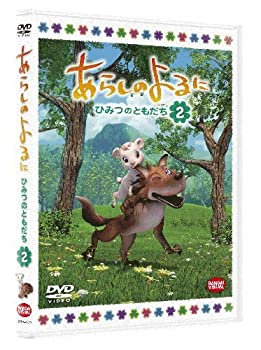 【中古】【未使用】あらしのよるに ~ひみつのともだち~ 2 [DVD]