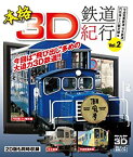 【中古】【未使用】本格3D鉄道紀行 Vol.2‐平成筑豊鉄道・甘木鉄道・門司港レトロ観光線編‐ [Blu-ray]