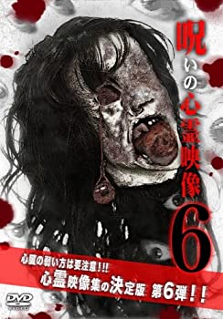 【中古】【未使用】投稿されてきた!呪いの心霊映像6 [DVD]