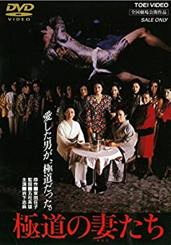 【中古】【未使用】極道の妻たち [DVD]