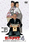 【中古】【未使用】釣りバカ日誌4 [DVD]