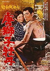 【中古】【未使用】昭和残侠伝 唐獅子牡丹 [DVD]