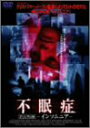 【中古】【未使用】不眠症 オリジナル版 ~インソムニア~ DVD