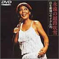 【中古】【未使用】永遠の越路吹雪/日生劇場リサイタル’70 [DVD]