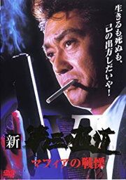 【中古】【未使用】新・第三の極道 6 [DVD]