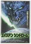 【中古】【未使用】エイリアン シンドローム [DVD]