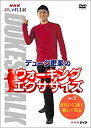 楽天アトリエ絵利奈【中古】【未使用】NHK おしゃれ工房 デューク更家のウォーキングエクササイズ 第2巻 きれいに歩く、美しくなる [DVD]