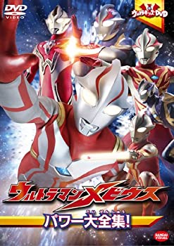 【中古】【未使用】ウルトラキッズDVD ウルトラマンメビウス パワー大全集! [DVD]