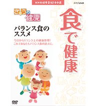 【中古】【未使用】NHK健康番組100選 きょうの健康 食で健康 〜バランス食のススメ〜【NHKスクエア限定商品】