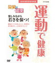 【中古】【未使用】NHK健康番組100選 【きょうの健康】 運動で健康 楽しみながら若さを保つ！【NHKスクエア限定商品】