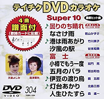 【中古】テイチクDVDカラオケ スーパー10(304)