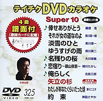 【中古】テイチクDVDカラオケ スーパー10(325)