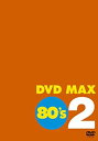 【中古】DVD MAX 80’s 2