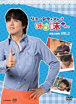 【中古】リュ・シウォンの味対味Plus Vol.2 [DVD]