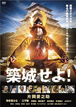 【中古】築城せよ! [DVD]