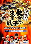 【中古】元祖!大食い王決定戦 其の一 ~新時代の幕開け~ [DVD]