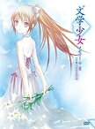 【中古】“文学少女”メモワールII-ソラ舞う天使の鎮魂曲(レクイエム)-初回限定版 [DVD]